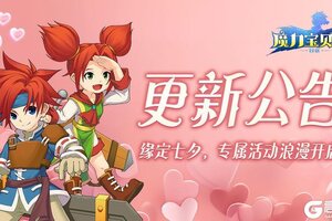 《魔力宝贝回忆》更新公告丨七夕活动浪漫开启