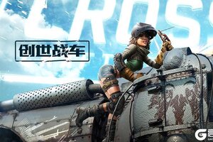 《创世战车》童趣暴走火力全开！