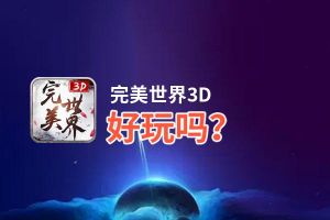 完美世界3D好玩吗？完美世界3D好不好玩评测