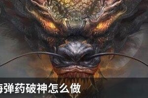妄想山海弹药破神怎么做