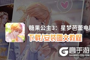 糖果公主3：星梦芭蕾电脑版 电脑玩糖果公主3：星梦芭蕾模拟器下载、安装攻略教程