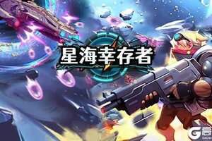 《星海幸存者》服务器维护结束及版本更新公告