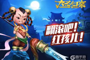 《大圣归来手游》善财童子红孩儿降临