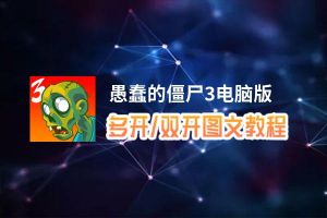 愚蠢的僵尸3怎么双开、多开？愚蠢的僵尸3双开助手工具下载安装教程