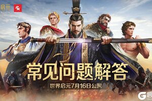 《世界启元》公测下载指引和注意事项