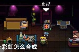 元气骑士彩虹怎么合成