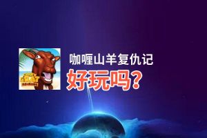 咖喱山羊复仇记好玩吗？咖喱山羊复仇记好不好玩评测