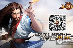 单身狗快上车《三国战纪群雄逐鹿》拼手速赢京东卡