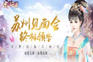 万事俱备只缺你 《京门风月》见面会终极预告