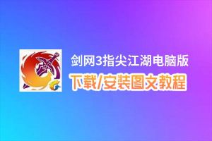 剑网3指尖江湖电脑版_电脑玩剑网3指尖江湖模拟器下载、安装攻略教程