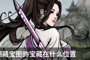 烟雨江湖藏宝图的宝藏在什么位置