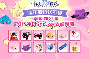网红周边送不停，仙境传说RO手游2017年ChinaJoy活动预告