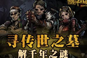 寻龙摸金《幽行玄城》首次内测即将开启