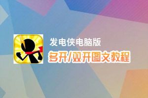 发电侠怎么双开、多开？发电侠双开助手工具下载安装教程