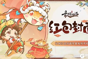 《最强祖师》蛇年红包封面发放开始！