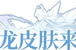 《闪烁之光》更新公告 | 应龙皮肤霸气来袭，更有满减小铺超值返场！