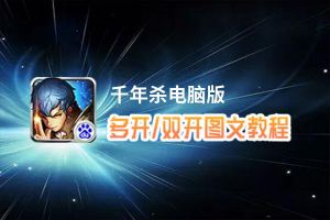 千年杀怎么双开、多开？千年杀双开助手工具下载安装教程