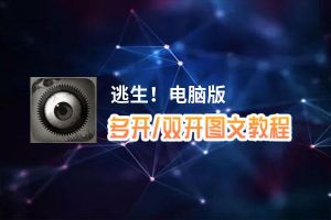 逃生！怎么双开、多开？逃生！双开助手工具下载安装教程