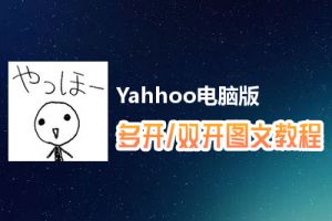 Yahhoo怎么双开、多开？Yahhoo双开、多开管理器使用图文教程