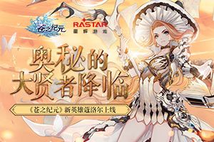 奥秘的大贤者降临！《苍之纪元》新英雄蔻洛尔上线