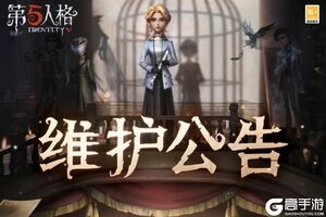 《第五人格》2026年1月8日维护公告