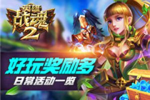 新奇有趣奖励多《英雄战魂2》日常活动一览