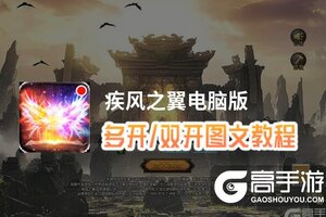 疾风之翼怎么双开、多开？疾风之翼双开助手工具下载安装教程