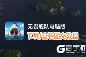 无畏舰队电脑版 电脑玩无畏舰队模拟器下载、安装攻略教程