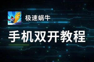 极速蜗牛双开挂机软件盘点 2020最新免费极速蜗牛双开挂机神器推荐