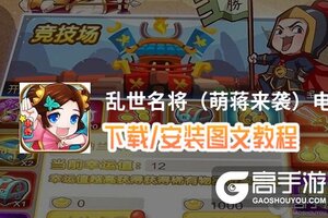 乱世名将（萌蒋来袭）电脑版 电脑玩乱世名将（萌蒋来袭）模拟器下载、安装攻略教程