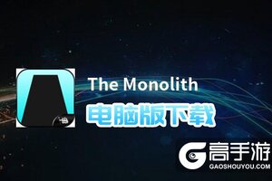 The Monolith电脑版下载 电脑玩The Monolith模拟器哪个好？