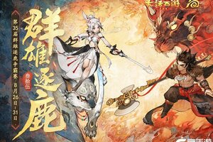 《大话西游》第三十五届群雄逐鹿争霸赛即将开战