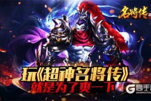 新手必须有！《超神名将传》40位超级武将