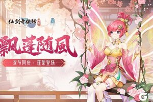 《仙剑奇侠传新的开始》「活动预告」飘蓬随风！十月活动福利连连