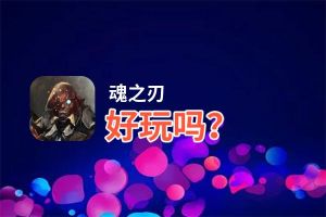 魂之刃好玩吗？魂之刃好不好玩评测
