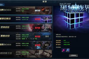 激情夺宝 37《黑域战界》勇闯潘多拉魔宫