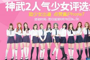 《神武2》人气少女评选大赛正式启动 助优我少女正式出道!