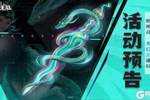 《上古王冠》活动预告 | 全新刺客神兵-青虹剑登场！