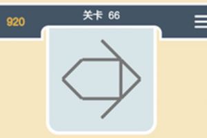 点线交织经典模式第66关通关攻略