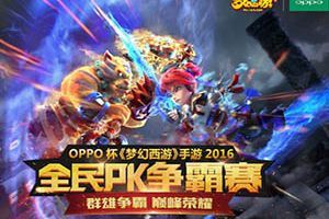 群雄争霸《梦幻西》手游全民PK争霸赛淘汰赛今日开启！