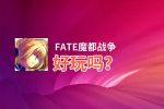 FATE魔都战争好玩吗？FATE魔都战争好不好玩评测