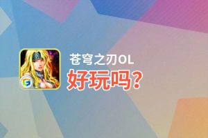 苍穹之刃OL好玩吗？苍穹之刃OL好不好玩评测