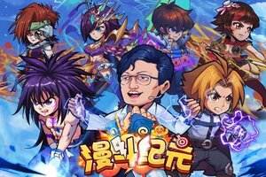 《漫斗纪元》官方版下载人气爆棚  今日紧急加推新服