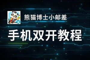熊猫博士小邮差双开神器 轻松一键搞定熊猫博士小邮差挂机双开