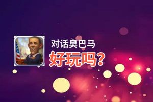 对话奥巴马好玩吗？对话奥巴马好不好玩评测