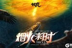 《钢岚》更新前瞻 | 2.2版本「烟火来时」更新内容导览