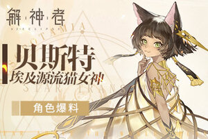 《解神者》10月22日全平台上线！猫女神贝斯特角色爆料