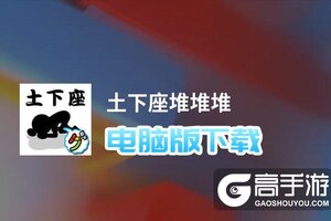 土下座堆堆堆电脑版下载 土下座堆堆堆电脑版的安装使用方法