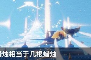 光遇大蜡烛相当于几根蜡烛