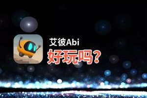 艾彼Abi好玩吗？艾彼Abi好不好玩评测